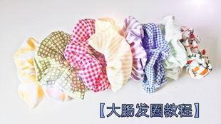 日韩大肠头饰制作视频,大肠头饰手工制作教程