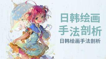 日韩插画视频入门,轻松掌握绘画技巧与风格解析